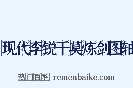 现代李锐干莫炼剑图轴是什么意思的图片
